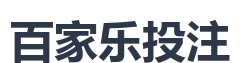 百家乐投注